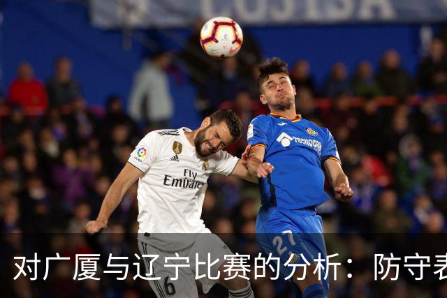 对广厦与辽宁比赛的分析：防守表现与进攻问题的探讨