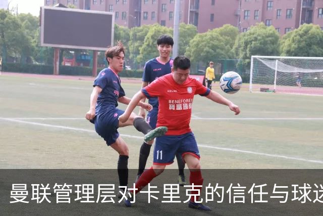 曼联管理层对卡里克的信任与球迷情绪的对比分析