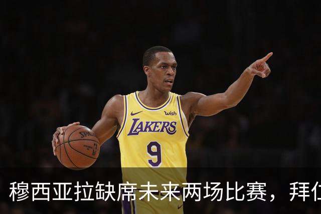穆西亚拉缺席未来两场比赛，拜仁谨慎处理伤情