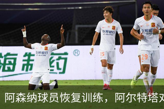 阿森纳球员恢复训练，阿尔特塔对利物浦之战持乐观态度