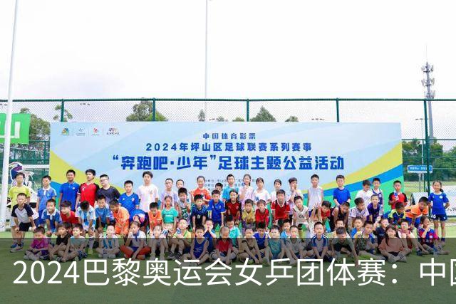 2024巴黎奥运会女乒团体赛：中国队以3-0战胜中国台北队挺进半决赛