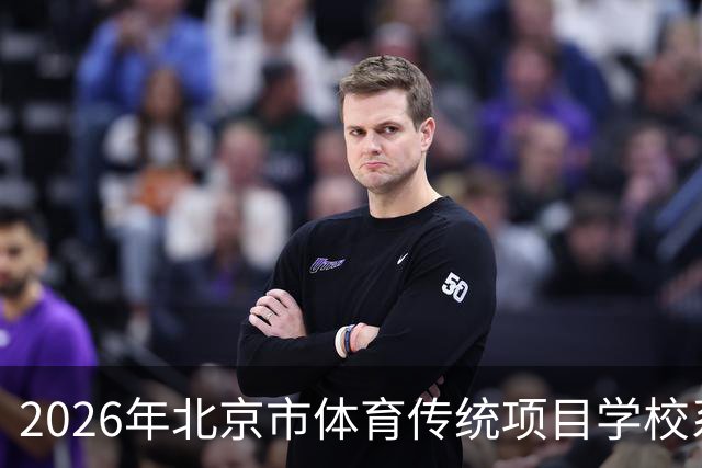 2026年北京市体育传统项目学校系列赛事的闭幕评析